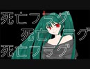 死亡フラグ/Plaidcat-格子猫- feat.初音ミク