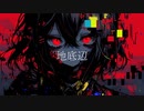 地底辺 - ft. 初音ミク,V flower -