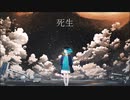 死生 - ft. 音街ウナ -