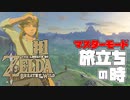【ゼルダの伝説 BotW】#1　世界が熱狂した！！今だ色あせない国宝級ゲーム！初見でマスターモード！