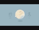 杪冬 / endroll fanclub feat. 可不