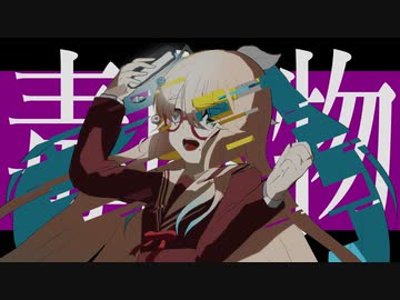 毒劇物/桜乃そら,初音ミク,鏡音リン