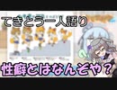 てきとう一人語り　＃１４２