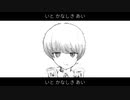 いと かなしき あい/初音ミク