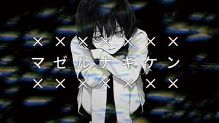 マゼルナキケン／鏡音リン