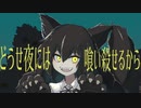 【MAYU】狼 - yon【オリジナル曲】
