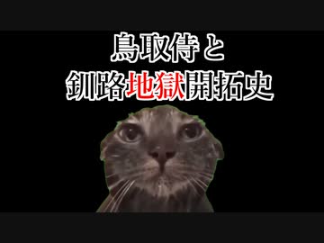 猫ミームで見る　地獄の釧路開拓にやってきた鳥取のサムライ