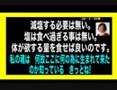 24・2・22朝　どんなに食べても　塩を取りすぎる事は無い。