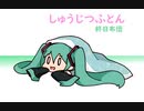 じゅだ 終日布団 feat. 初音ミク