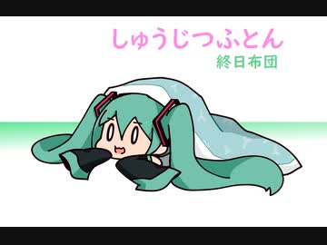 じゅだ 終日布団 feat. 初音ミク