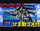 【ひま動コメ付】 思い出のガンプラキットレビュー集 No.1100 ☆ 模型戦士ガンプラビルダーズ ビギニングG HG 1/144 Hi-νガンダム GPBカラー