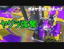 【日刊スプラトゥーン3】ランキング入りを達成したダイナモ使いのXマッチ実況プレイSeason5-78【Xパワー2510ガチヤグラ】