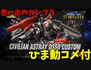 【ひま動コメ付】思い出のガンプラキットレビュー集 No.1092 ☆ 機動戦士ガンダムSEED C.E.73 STARGAZER HG 1/144 シビリアンアストレイ DSSDカスタム