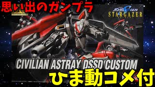 【ひま動コメ付】思い出のガンプラキットレビュー集 No.1092 ☆ 機動戦士ガンダムSEED C.E.73 STARGAZER HG 1/144 シビリアンアストレイ DSSDカスタム