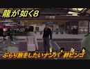 龍が如く８　ぶらり旅をしたいナンバ　絆ビンゴ　＃３３７