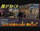 龍が如く８　ナンバが見たいもの　絆ビンゴ　＃３３８