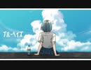 ブルーヘイズ/重音テト【エンゼルフィッシュ】