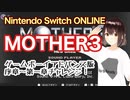 MOTHER3 序章〜第一章 初見プレイチャレンジ