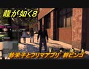 龍が如く８　紗栄子とフリマアプリ　絆ビンゴ　＃３４０