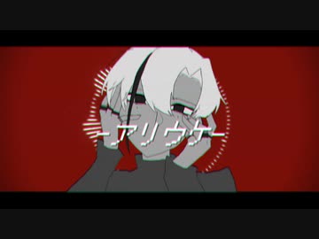 アリウケ／重音テト