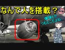 【兵器解説】なぜ戦闘機とかに人間を吊るしたんだろう？