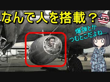【兵器解説】なぜ戦闘機とかに人間を吊るしたんだろう？