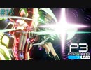 【P3R】# 16 テウルギア。　ペルソナ3リロード 実況 ※ネタバレあり
