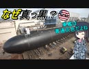 【兵器解説】なんで潜水艦って真っ黒だったり下は赤だったりするの？