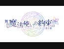 舞台『魔法使いの約束』第1章　本編