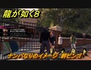 龍が如く８　ナンバなりのイメージ　絆ビンゴ　＃３４７
