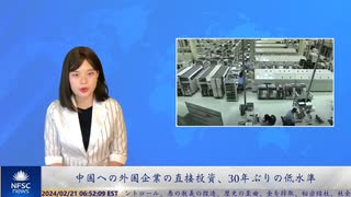 中国への外国企業の直接投資、30年ぶりの低水準