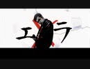 エラ／キンメダイ feat.知声