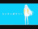 コンテンポラリー/やまふぁあfeat.初音ミク
