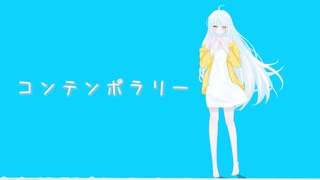 コンテンポラリー/やまふぁあfeat.初音ミク