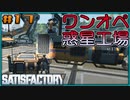 【ゆっくり実況】ワンオペ惑星工場長 17棟【Satisfactory】