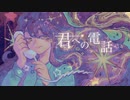 君への電話 / 初音ミク
