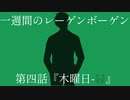 【インセイン】一週間のレーゲンボーゲン　第四話