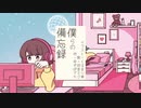 【初音ミク】僕らの備忘録 / ゆずぽてち