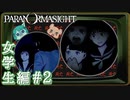 14▼マスクすれば美人説（自己暗示）◀2人実況-◀パラノマサイト