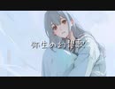 弥生の幻想歌 feat.可不 - aruKu