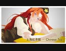 【東方自作アレンジ】上海紅茶館 ～ Chinese Tea