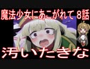 【アニメ感想】魔法少女にあこがれて8話「汚いたきな」