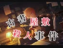 【プロセカ】古書屋敷殺人事件　master