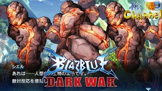 【陰陽】 ブレイブルー オルタナティブ ダークウォーをプレイ　part69