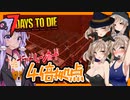 【ボイスロイド実況】７日目BMH！大襲撃には４倍拠点？？感染を直してゾンビも倒す大襲撃編【7daystodieα21借金生活#4】