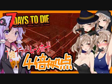 【ボイスロイド実況】７日目BMH！大襲撃には４倍拠点？？感染を直してゾンビも倒す大襲撃編【7daystodieα21借金生活#4】