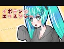 イボテン☆エクスタシー / 81禁P ft. 初音ミク