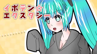 イボテン☆エクスタシー / 81禁P ft. 初音ミク