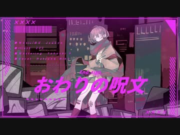 おわりの呪文/城京 feat.初音ミク