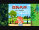 花粉大杉　Hay Fever 　feat. Natalie , Mai & Saki  Tokyo AI Sisters